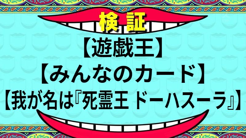 我が名は『死霊王 ドーハスーラ』